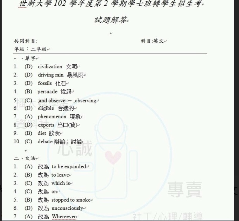 世新大學轉學考107 102年度二年級共同科目英文考古題詳解 轉學考 蝦皮購物