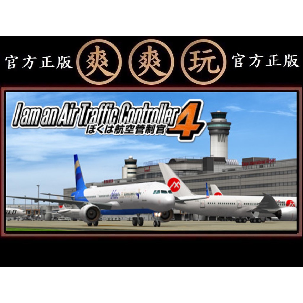 PC版 官方正版 爽爽玩 STEAM 我是航空管制官4 I am an Air Traffic Controller 4