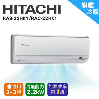 HITACHI日立 2-3坪《冷暖型-旗艦系列》變頻分離式空調RAS-22HK1/RAC-22HK1(安裝限定北北桃區域