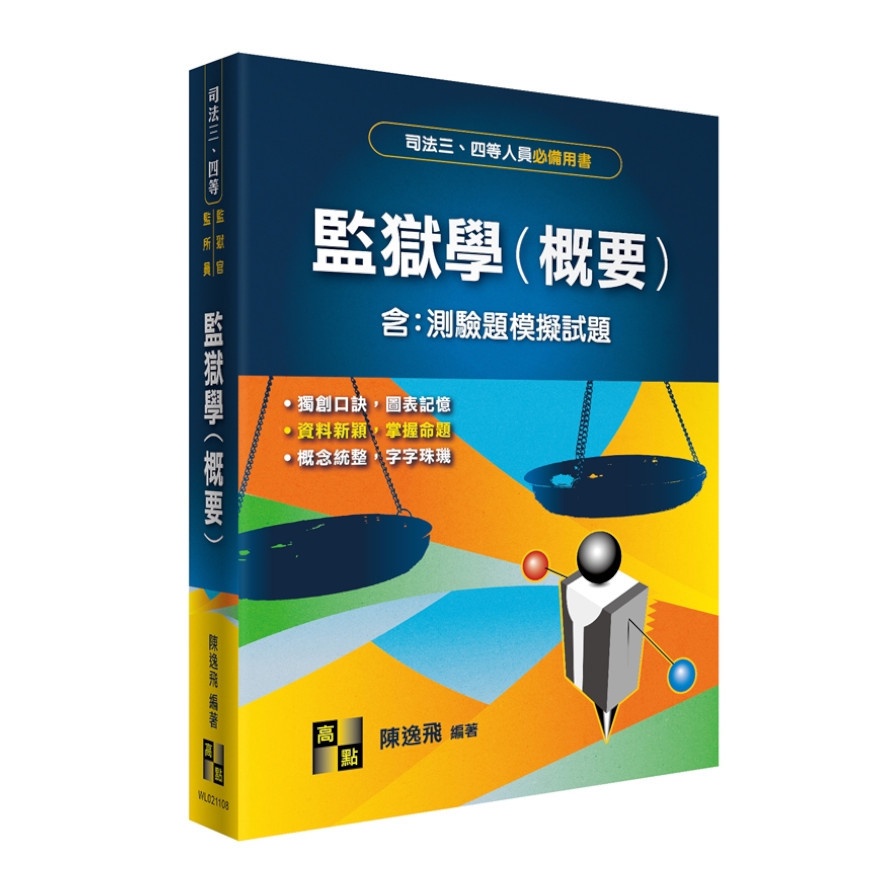 監獄學（概要）