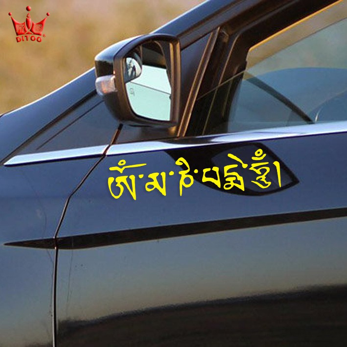 帝圖反光車貼藏文六字大明咒西藏區保佑護身符個性裝飾車貼紙