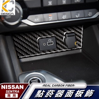 真碳纖維 日產 nissan sentra b18 貼 卡夢 車充 空調圈 置物 點菸器 冷氣卡夢按鈕 內裝 usb