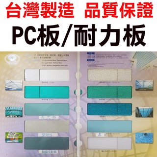各種規格 PC耐力板 採光罩 塑鋁板 PC 耐力板 PC板 PC採光罩 透明塑膠板 台灣製造 《昇瑋五金》