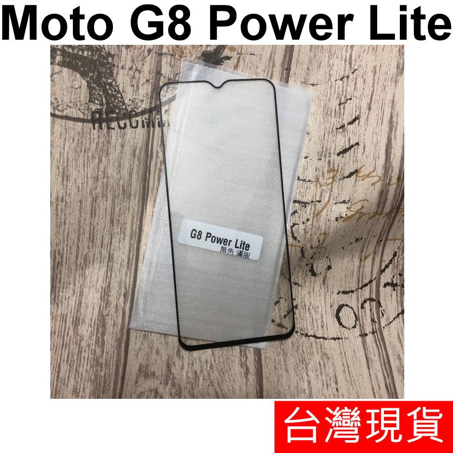 Motorola G10 G30 G50 5G Moto G8 Power Lite 全膠 滿版 鋼化玻璃 保護貼