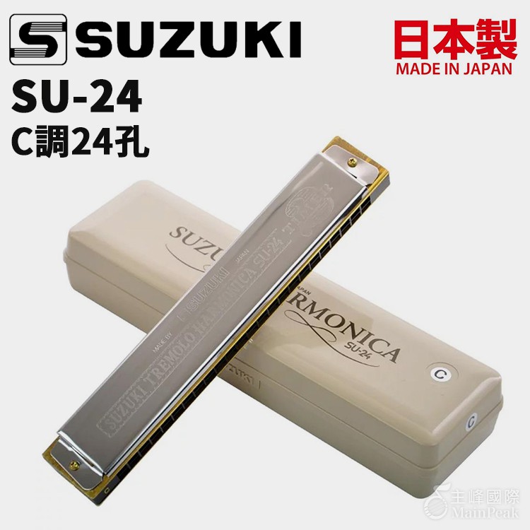 全新【日本製】SUZUKI SU-24 C調 24孔 口琴 復音口琴 附琴盒