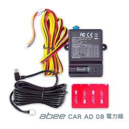 ABEE CARAD08 停車監控線/低電壓保護/電力線/適用V57GS/V73GH/C200G
