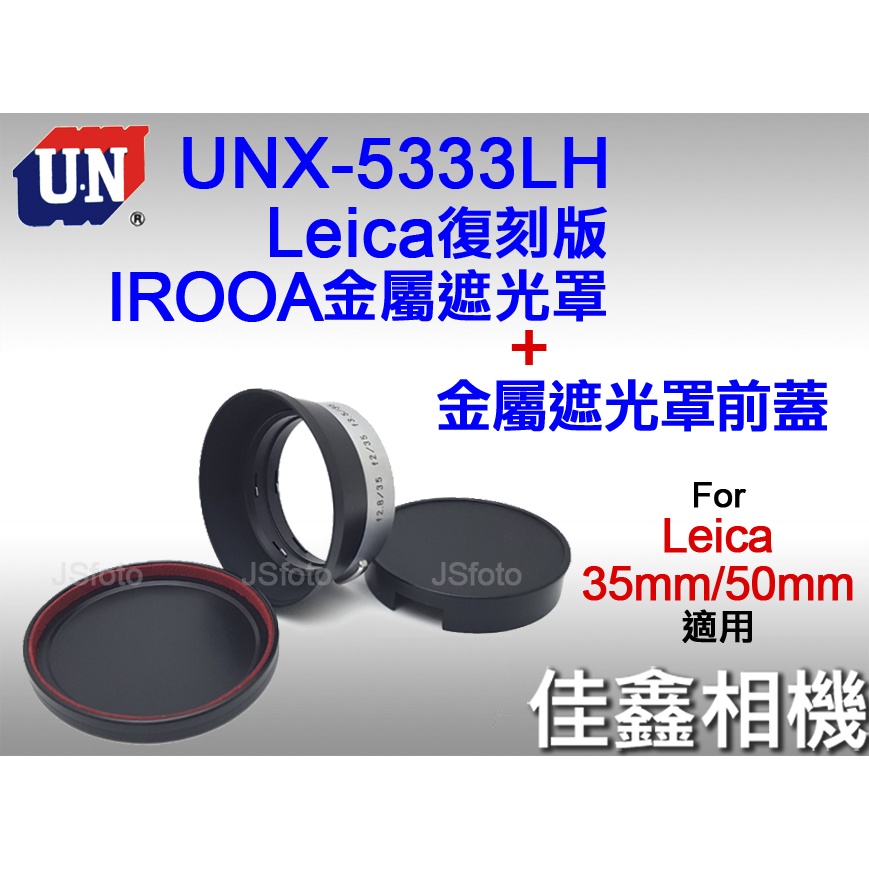 ＠佳鑫相機＠（全新）日本UN UNX-5333LH復刻IROOA遮光罩 金屬遮光罩蓋 Leica八枚35mm 50mm用