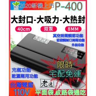 台灣本地 快速出貨🛒青葉牌P-400全自動真空包裝機商用小型乾濕兩用真空封口機保鮮機🐸青葉牌 P-400 乾濕兩用