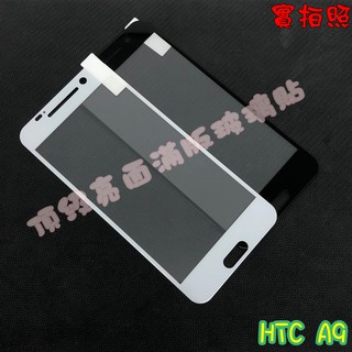 【現貨 實體拍攝】HTC A9 滿版玻璃貼 鋼化膜 鋼化玻璃貼 滿版 保護貼 玻璃貼