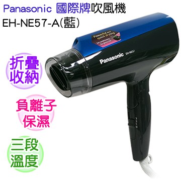 全新 Panasonic 國際牌 EH-NE57 負離子 大風量 吹風機 藍 公司現貨