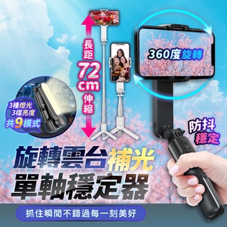 【全長72CM丨4模式隨心切換】L09S 旋轉雲臺補光單軸穩定器 自拍棒 藍芽自拍棒 無線自拍棒 補光燈 自拍桿 單軸穩