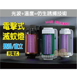 光波誘捕蚊蟲 電擊式滅蚊燈 補蚊燈 捕蚊燈 滅蚊燈 驅蚊燈 電蚊燈 蚊燈 誘蚊燈 誘蚊 獵蚊 戶外捕蚊燈(鋰電池)