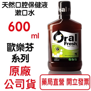 歐樂芬天然口腔保健液(600ml/瓶) 漱口水【元康藥局】