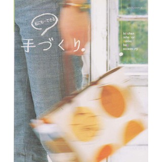【傑美屋-縫紉之家】日本通信社書籍~自己動手做簡單傢飾小物67513-18