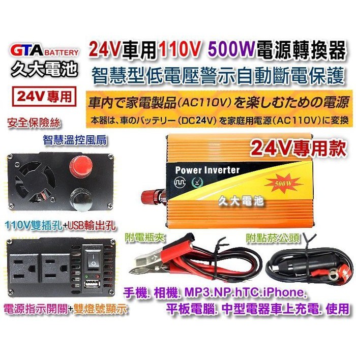 ✚久大電池❚ 24V 500W 110V 電源轉換器 DC24V轉AC110V 使用電瓶輸出110V 24V轉110V