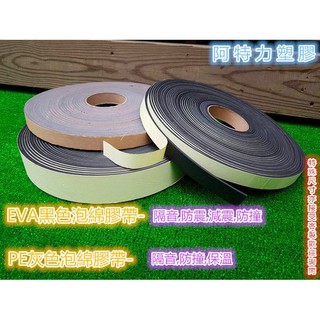 🎈附蝦皮電子發票 單面泡棉膠帶 EVA單面背膠海棉 EVA隔音條 PE泡棉膠 氣密條 隔音條 保溫泡綿膠帶