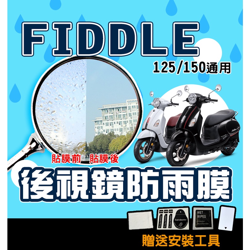 FIDDLE 125/150【後視鏡】防雨膜/防眩光/防水膜/外送/通勤/三陽/SYM
