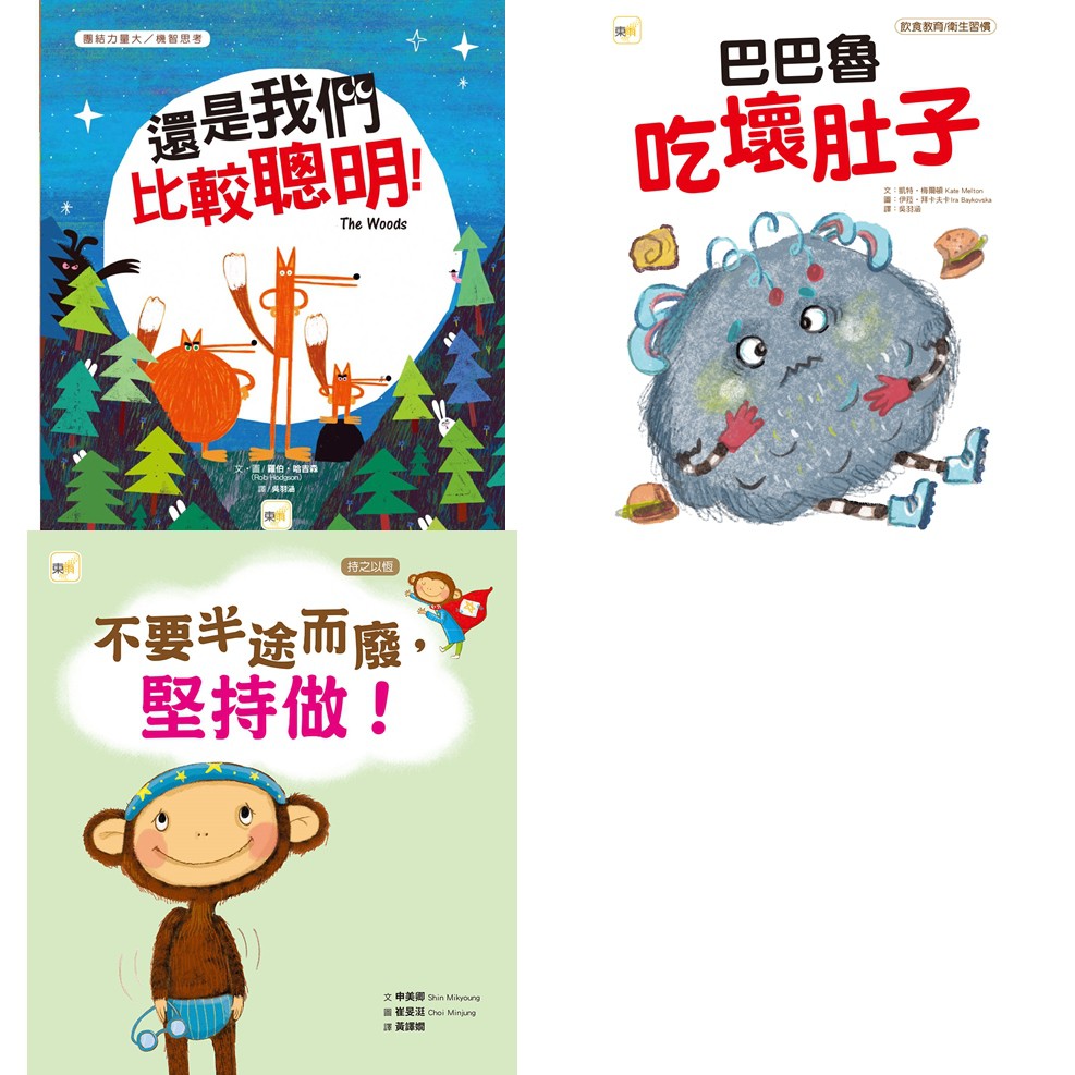 還是我們比較聰明！（品格教育繪本：團結力量大/機智思考）