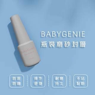 【快速到貨】BabyGenie 不沾粉磨砂上層 封層 15ml 美甲暈染 美甲功能膠 美甲材料 美甲用品 合格中標