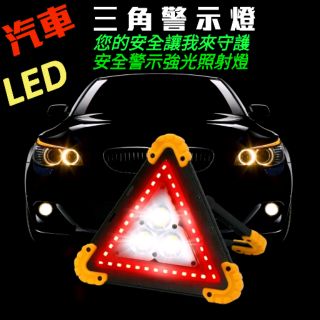 【汽車三角警示燈】強光警示燈/LED三角燈/交通警示燈/野外露營求生照明 用途廣泛