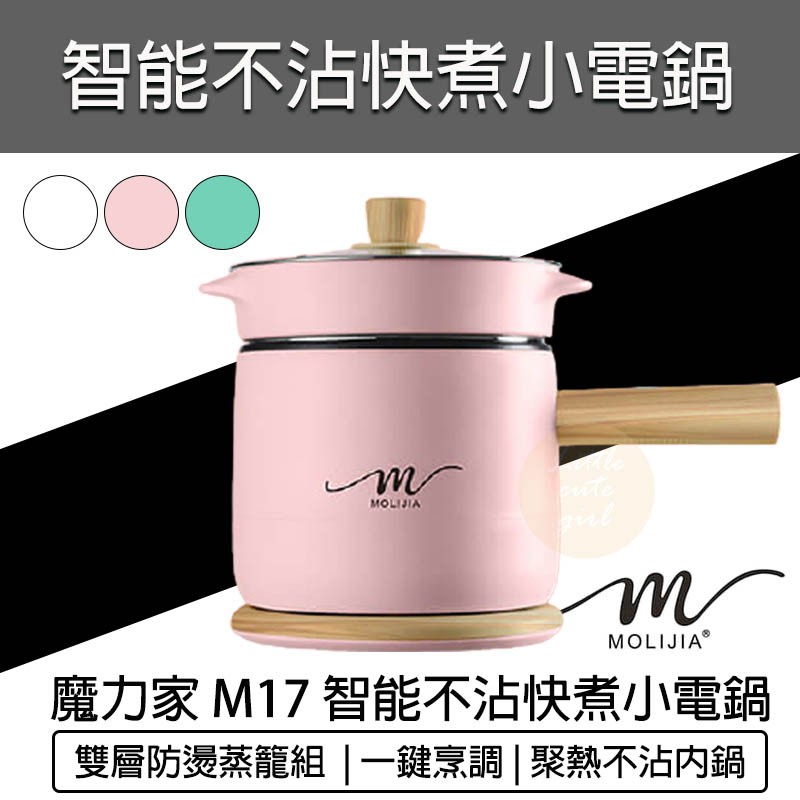 【快速出貨 免運費】魔力家 M17 智能不沾快煮小電鍋 附蒸籠 1.8L 快煮鍋 美食鍋 電煮鍋 電子鍋 不沾鍋 電鍋