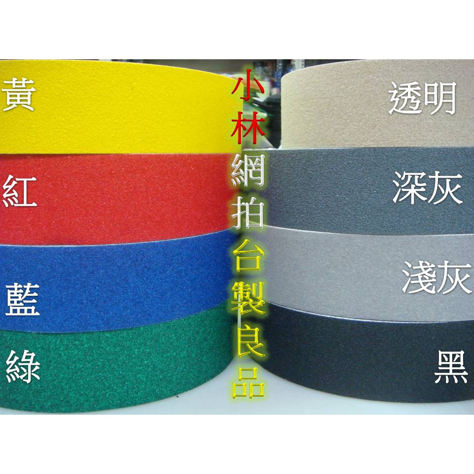 大量價再議👌附蝦皮電子發票👍金鋼砂防滑杜金剛砂耐用型超大捲止滑膠帶滑倒防滑條地磚止滑磁磚防滑止滑條膠帶金剛沙止滑條止滑貼