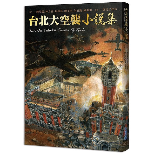 台北大空襲小說集/鍾旻瑞/ 林立青/ 張嘉真/ 陳又津/ 朱宥勳/ 瀟湘神 eslite誠品