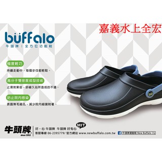 91952191免運優惠☆嘉義水上全宏 牛頭牌向醫護人員致敬 BUFFALO臺灣製土豆星球最新全方位功能鞋.黑白