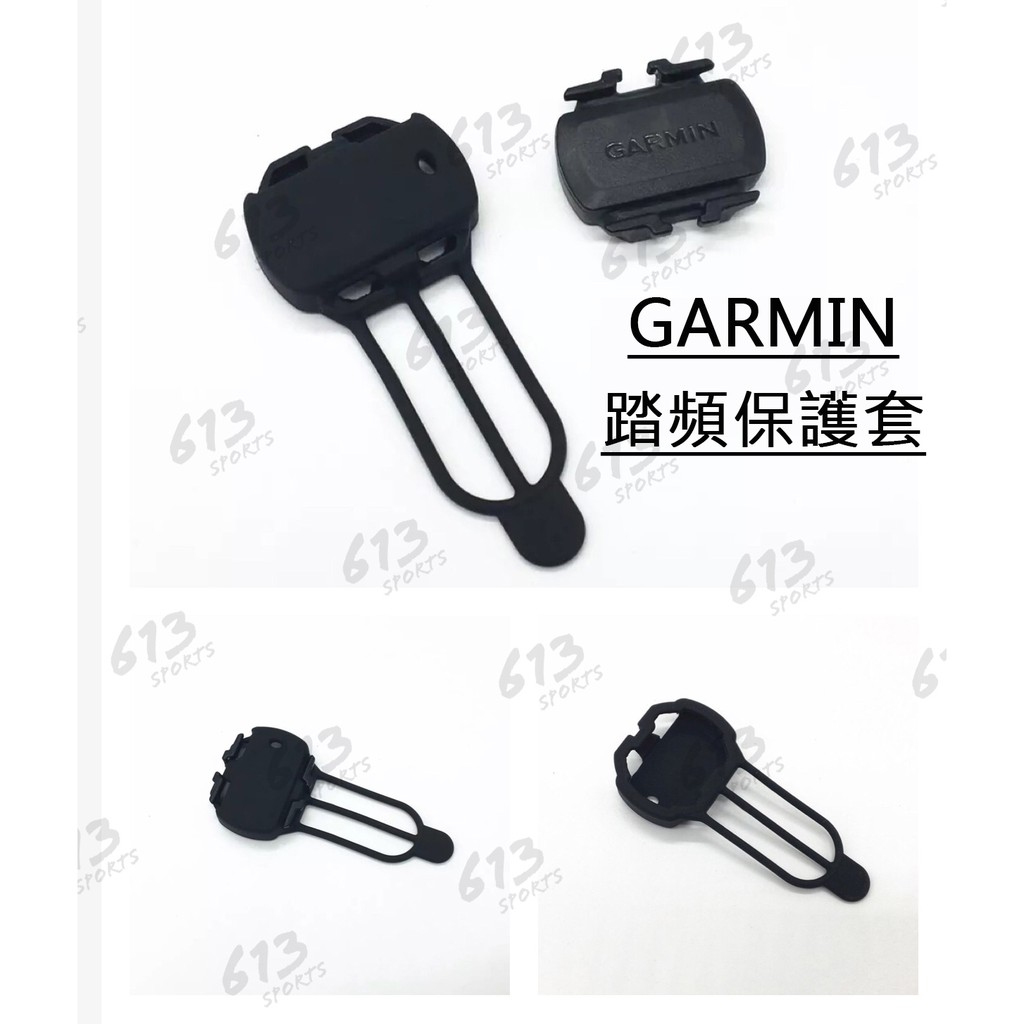 《613sports》踏頻保護套 橡膠套 GARMIN 踏頻橡膠 矽膠套 踏頻感應器保護套 速度感應保護套