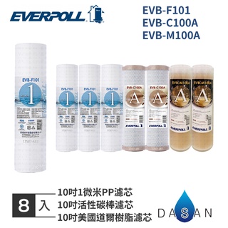 【EVERPOLL】EVB-F101 C100A M100A 1微米PP 1MPP CTO 活性碳 樹脂 濾芯 8入