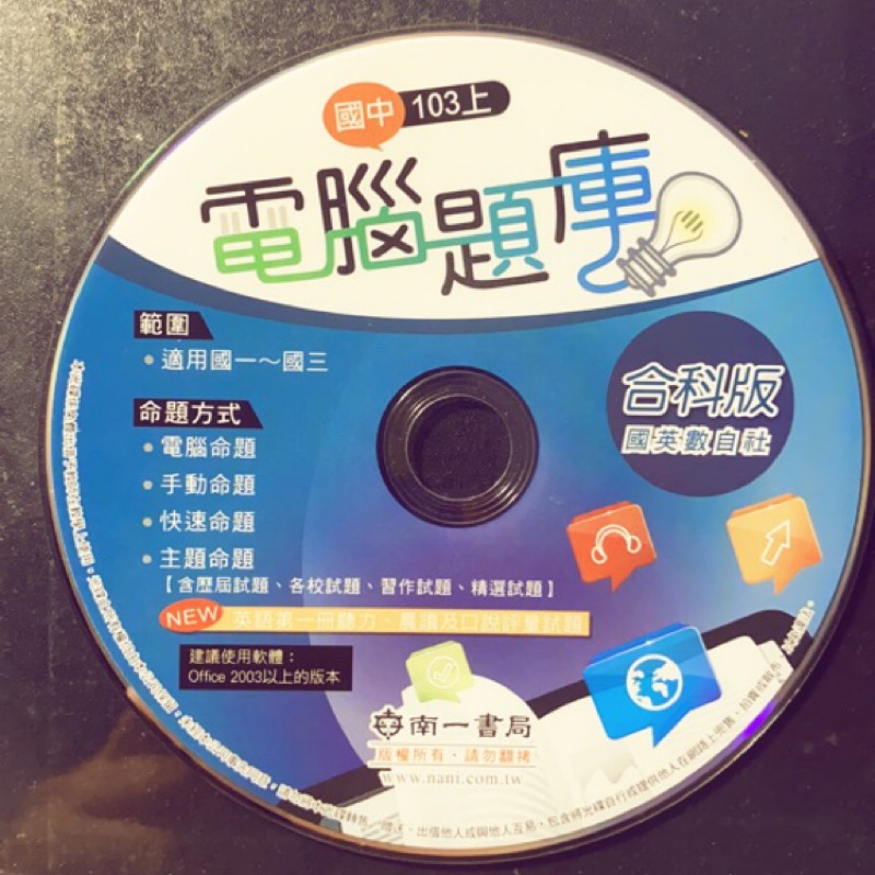 [全新]國中 電腦題庫光碟 合科版