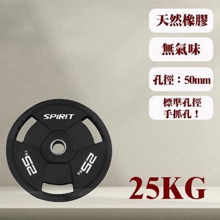 SPIRIT 天然橡膠3孔手抓槓片 孔徑：5CM 20KG /25KG