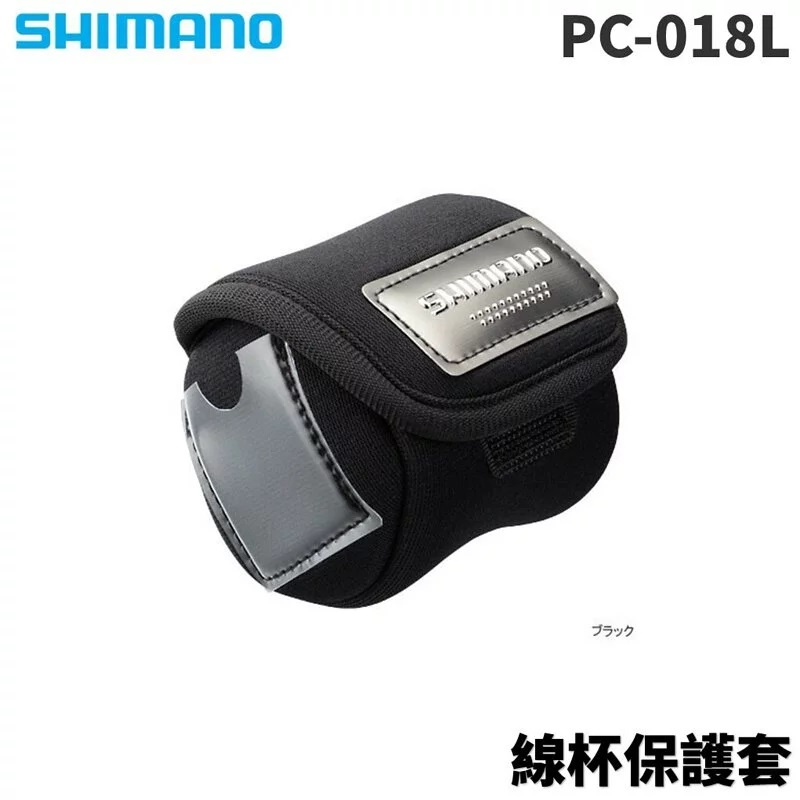 【獵漁人】SHIMANO 線杯保護套 PC-018L