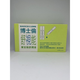 （現貨6盒送一盒送完為止）博士倫 舒視能單支裝舒潤液30支入（軟硬式皆適用）