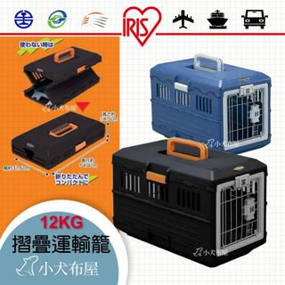 免運 現貨 日本 IRIS 12公斤內適用 FC-550 可摺疊式收納運輸籠 航空*海運*專用運輸籠