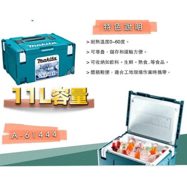 [工具王] 全新 Makita 牧田 A-61444 可堆疊 保冷箱 冰箱 COOLER-BOX-3-L (11L)