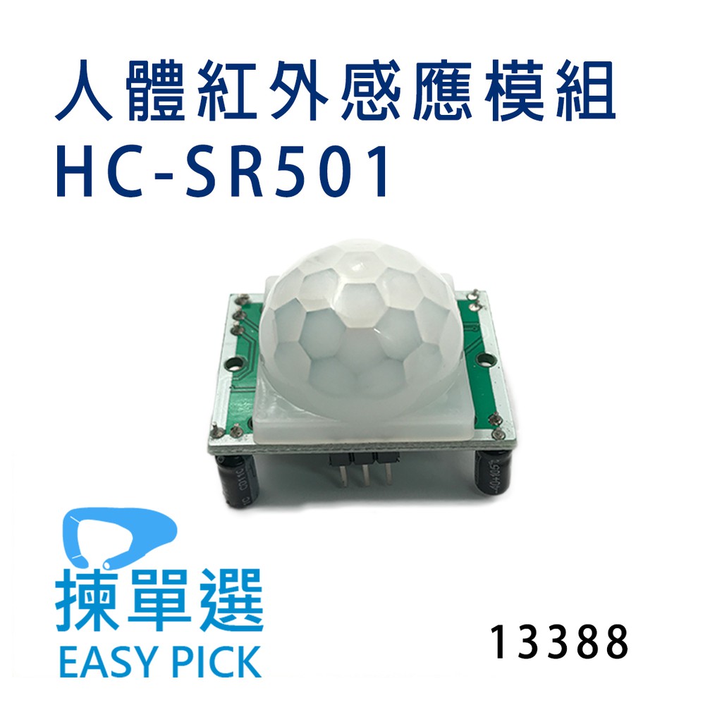 人體紅外感應模組 熱釋電 HC-SR501 人體模組 紅外線感測 動作感應 動作感測 人體感測模組 大範圍