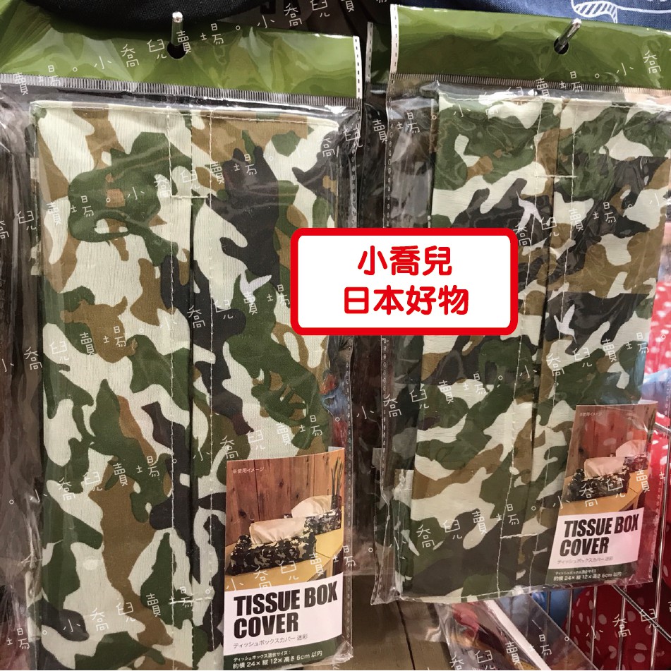 小喬兒 二館 生活用品 尼龍迷彩衛生紙套 軍綠色 桌上型衛生紙套 日本帶回 蝦皮購物