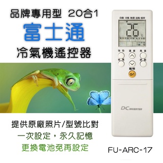 FU-ARC-17 富士通 FUJITSU 專用型 冷氣機 遙控器 20合1 需代碼設定 購買前請先詳閱支援外型表