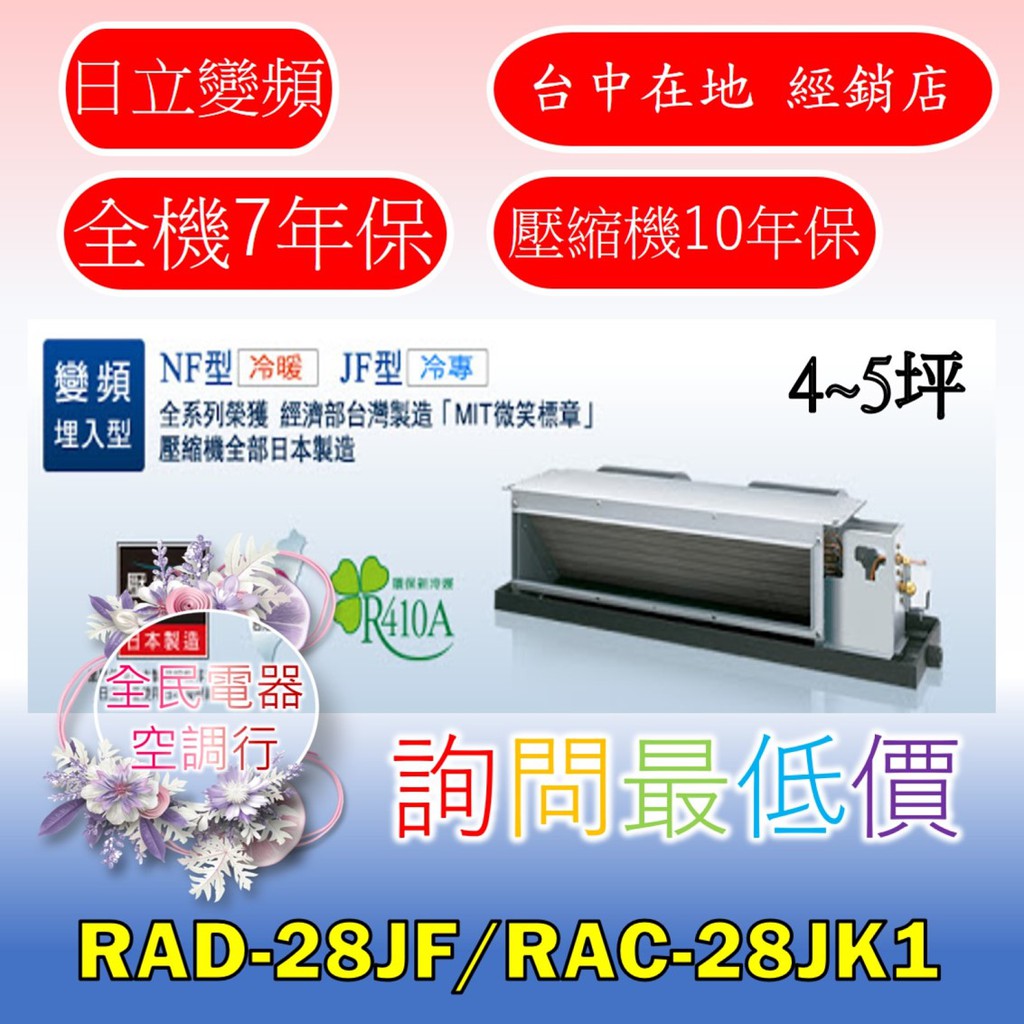 【台中專業配置，成家專案】日立尊爵RAD-28JF/RAC-28JK1冷氣，另售RAD-32JF/RAC-32JK1