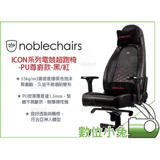 數位小兔【noblechairs 皇家 ICON系列 電競超跑椅 PU尊爵款 黑/紅】電競椅 電腦椅 賽車椅 辦公椅
