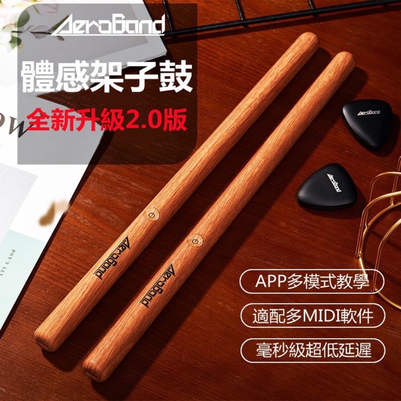 AeroBand PocketDrum Lite 2代 木紋色 空氣鼓棒 架子鼓 爵士鼓
