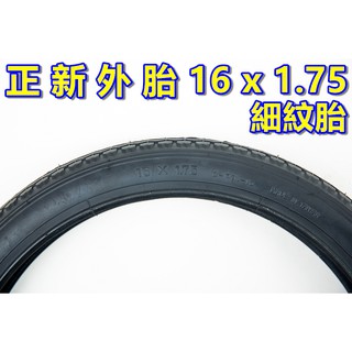 《意生》正新輪胎 16x1.75 細紋胎 16*1.75 單車外胎 16吋輪胎 16吋童車輪胎 305腳踏車輪胎