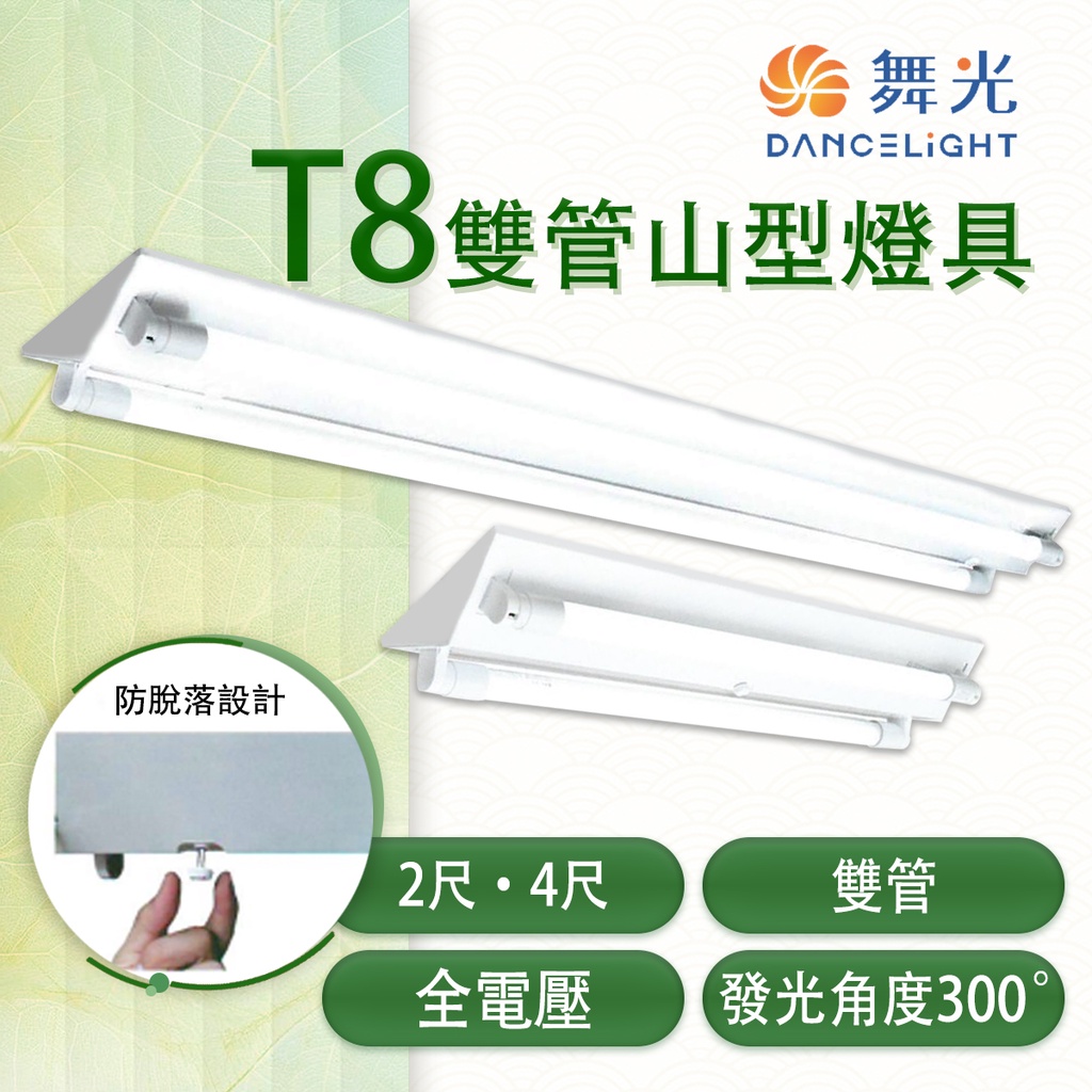 舞光💡 LED T8 雙管山型燈具 2尺/4尺 全電壓 IC小夜燈 不附管空台 光彩 MT2-LED-4243/2243