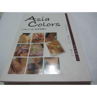 Asia Colors:2007-2008色彩密碼2》ISBN:4712592520298│亞洲色彩(ㄌ53袋)