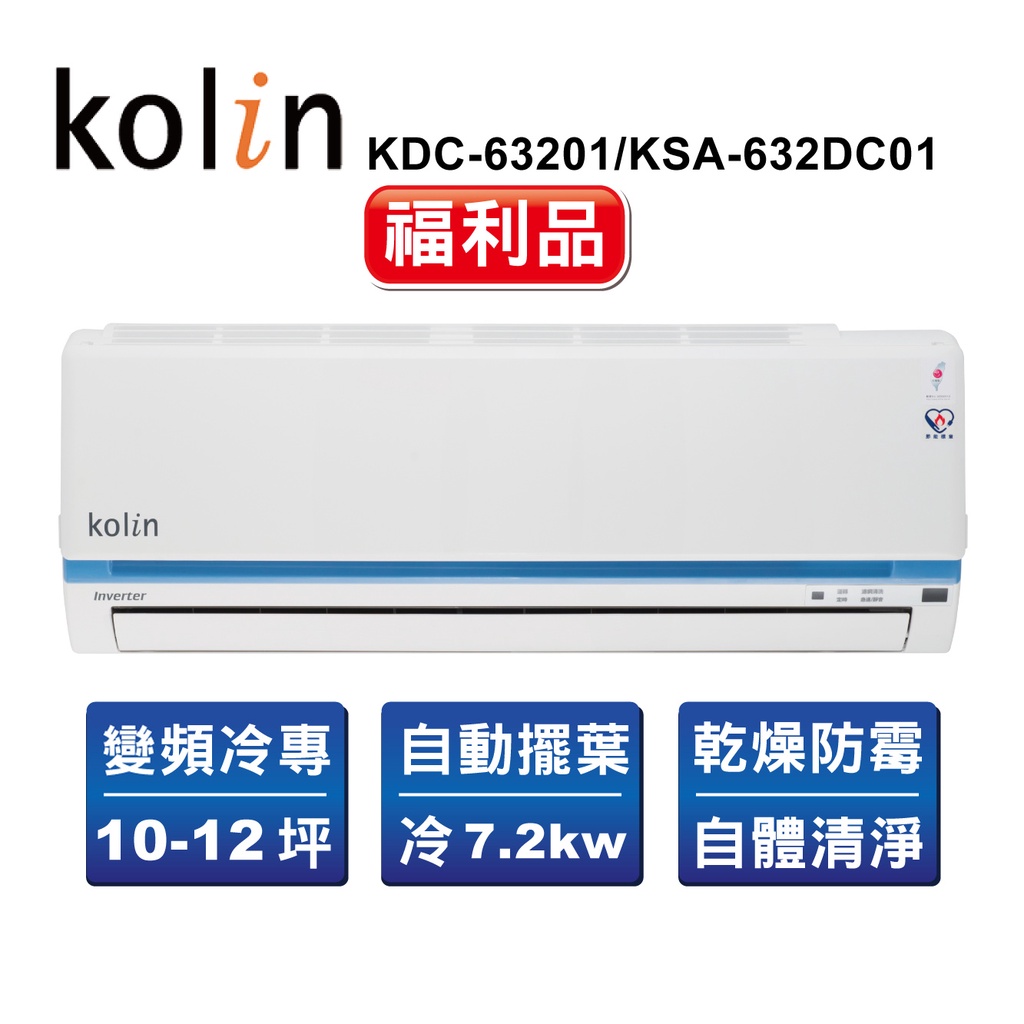 【Kolin歌林】精選福利品10-12坪變頻一對一分離式冷氣 KDC-63201/KSA-632DC01