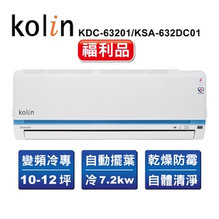 【Kolin歌林】精選福利品10-12坪變頻一對一分離式冷氣 KDC-63201/KSA-632DC01