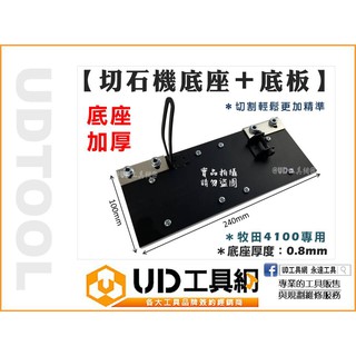 UD工具網 電動切石機 底座+底板 適用4100 牧田4英吋切石機系列 矽酸鈣板底座 水切割機底板