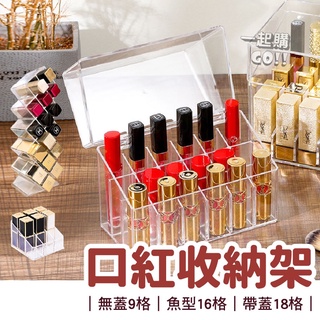 【口紅收納系列】口紅收納架 魚骨口紅架 口紅架 口紅收納 唇膏架 口紅收納盒 多格收納盒 魚型口紅盒 口紅唇膏架 收納架
