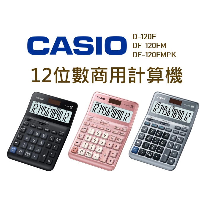 CASIO│D-120F DF-120FM DF-120FMPK│12位數商用計算機│實用型計算機 桌上型計算機